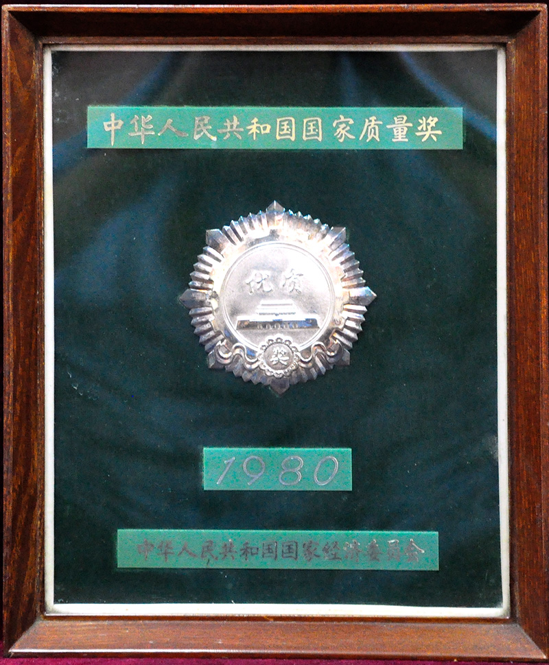 中華人民共和國(guó)國(guó)家質(zhì)量獎(jiǎng)